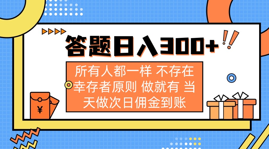 答题日入300+ 所有人都一样 不存在幸存者原则 做就有 当天做次日佣金到账互联网行业-互联网创业-创业网-知识创造价值 新生无限可能网创星球