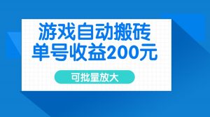游戏自动搬砖，单号收益200元，可批量放大互联网行业-互联网创业-创业网-知识创造价值 新生无限可能网创星球