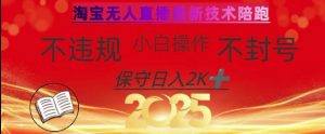2025年淘宝无人直播带货10.0，全新技术，不违规，不封号，纯小白操作，日入数张【揭秘】互联网行业-互联网创业-创业网-知识创造价值 新生无限可能网创星球