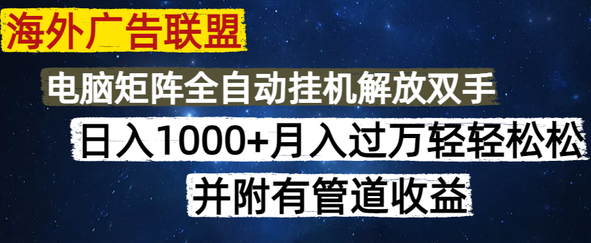 海外广告联盟每天几分钟日入1000+无脑操作，可矩阵并附有管道收益互联网行业-互联网创业-创业网-知识创造价值 新生无限可能网创星球