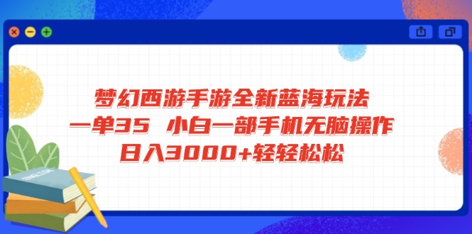 梦幻西游手游全新蓝海玩法 一单35 小白一部手机无脑操作 日入3000+轻轻…互联网行业-互联网创业-创业网-知识创造价值 新生无限可能网创星球