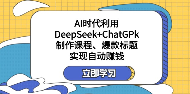 某付费文:AI时代利用DeepSeek+ChatGPk制作课程、爆款标题,实现自动赚钱互联网行业-互联网创业-创业网-知识创造价值 新生无限可能网创星球