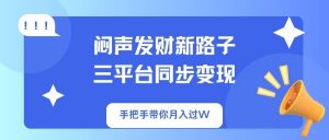闷声发财新路子！三平台同步变现，手把手带你月入过W互联网行业-互联网创业-创业网-知识创造价值 新生无限可能网创星球