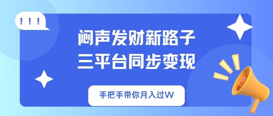 闷声发财新路子!三平台同步变现,手把手带你月入过W互联网行业-互联网创业-创业网-知识创造价值 新生无限可能网创星球