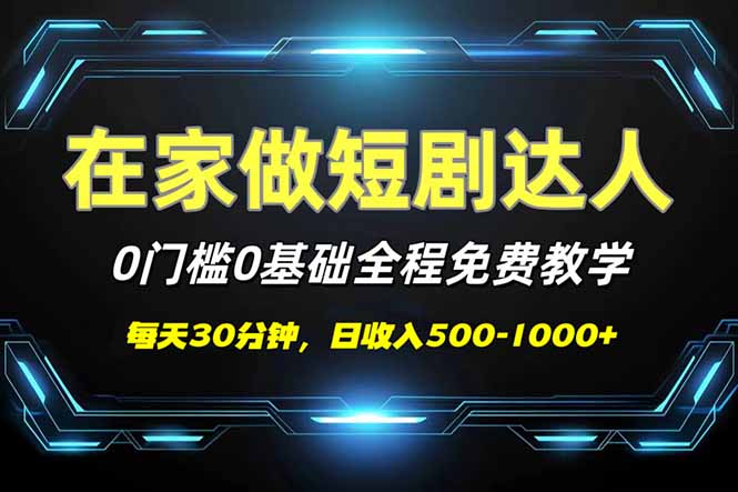 短剧代发，0基础0费用，全程免费教学，日入500-1000+互联网行业-互联网创业-创业网-知识创造价值 新生无限可能网创星球