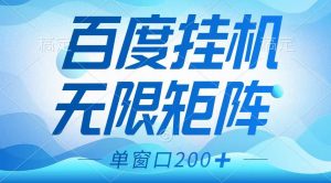 百度挂机项目，可矩阵无限多开，羊毛无限薅，无脑操作长期稳定互联网行业-互联网创业-创业网-知识创造价值 新生无限可能网创星球