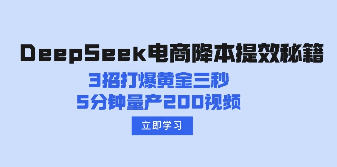 DeepSeek电商降本提效秘籍:3招打爆黄金三秒,5分钟量产200视频互联网行业-互联网创业-创业网-知识创造价值 新生无限可能网创星球