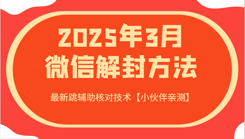 2025年3月微信解封方法 最新跳辅助核对技术【小伙伴亲测】互联网行业-互联网创业-创业网-知识创造价值 新生无限可能网创星球