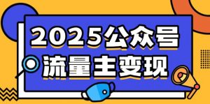 2025公众号流量主变现，0成本启动，AI产文，小绿书搬砖全攻略！互联网行业-互联网创业-创业网-知识创造价值 新生无限可能网创星球