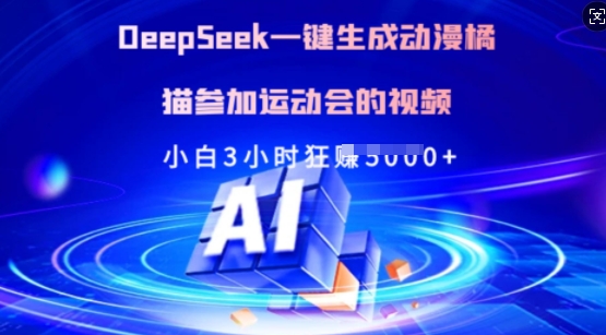 Deepseek一键生成动漫橘猫参加运动会的视频，小白3小时狂收多张互联网行业-互联网创业-创业网-知识创造价值 新生无限可能网创星球