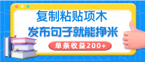 复制粘贴小项目，发布句子就能赚米，单条收益200+互联网行业-互联网创业-创业网-知识创造价值 新生无限可能网创星球