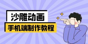 手机端沙雕动画制作教程：涵盖软件操作、文案创作、美术设计、动作衔接等互联网行业-互联网创业-创业网-知识创造价值 新生无限可能网创星球