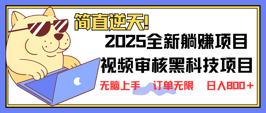 2025 全新视频审核黑科技项目登场，新手小白无脑上手5秒闭眼出单，订单…互联网行业-互联网创业-创业网-知识创造价值 新生无限可能网创星球