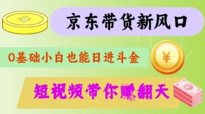 最新京东短视频带货代运营秘籍，轻松躺挣【揭秘】互联网行业-互联网创业-创业网-知识创造价值 新生无限可能网创星球