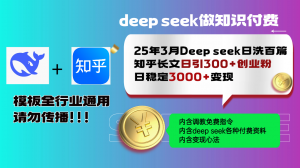 25年3月最新Deep seek日洗百篇知乎长文日引300+创业粉，日稳定3000+变...互联网行业-互联网创业-创业网-知识创造价值 新生无限可能网创星球