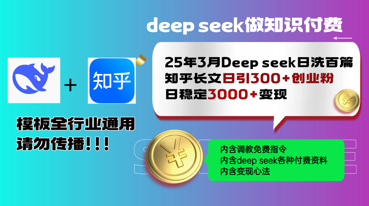 25年3月最新Deep seek日洗百篇知乎长文日引300+创业粉，日稳定3000+变…互联网行业-互联网创业-创业网-知识创造价值 新生无限可能网创星球