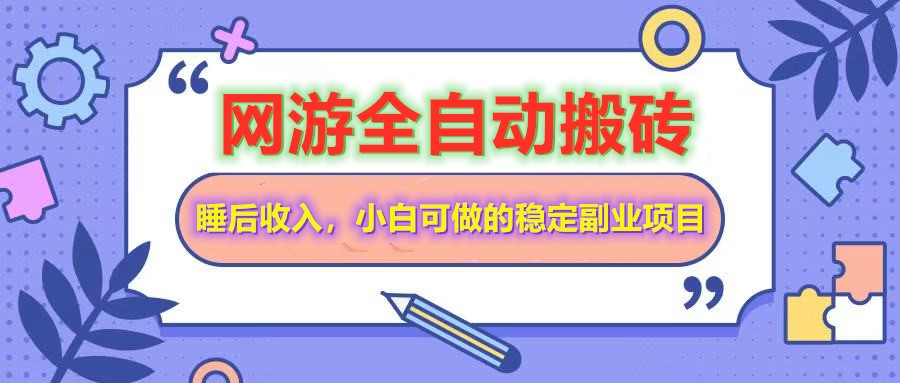 网游全自动打金搬砖，睡后收入，操作简单小白可做的长期副业项目互联网行业-互联网创业-创业网-知识创造价值 新生无限可能网创星球