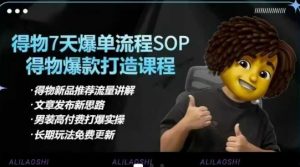 得物电商【合集】得物选品逻辑、细节优化、定价、爆款打造，7天打爆单品SOP，细致教学等互联网行业-互联网创业-创业网-知识创造价值 新生无限可能网创星球