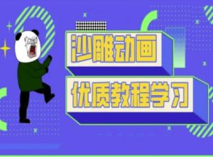 沙雕动画教学-抖音短视频熊猫人制作教程互联网行业-互联网创业-创业网-知识创造价值 新生无限可能网创星球