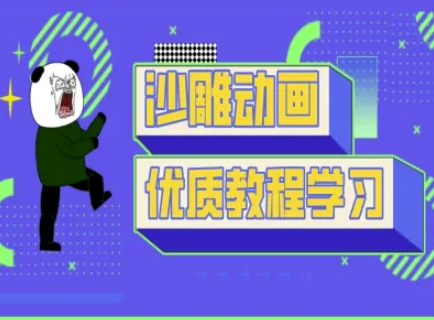 沙雕动画教学-抖音短视频熊猫人制作教程互联网行业-互联网创业-创业网-知识创造价值 新生无限可能网创星球