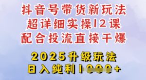2025全新升级抖音带货玩法，一天纯利四位数，从剪辑到选品再到发布投流，超详细玩法揭秘互联网行业-互联网创业-创业网-知识创造价值 新生无限可能网创星球