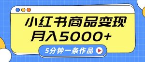 小红书字幕作品玩法，商单变现月入5000+，5分钟一条作品互联网行业-互联网创业-创业网-知识创造价值 新生无限可能网创星球