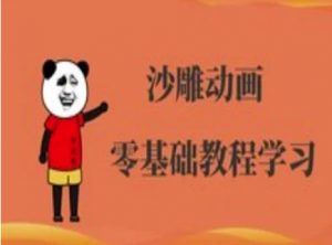 沙雕动画制作课程-沙雕人物动画教程互联网行业-互联网创业-创业网-知识创造价值 新生无限可能网创星球