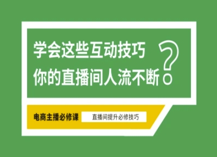 淘宝直播必备直播间互动技巧,掌握这些方法下一个头部主播就是你互联网行业-互联网创业-创业网-知识创造价值 新生无限可能网创星球