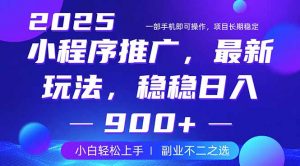 25年小程序掘金最新玩法，稳稳日入900+，副业兼职的不二之选互联网行业-互联网创业-创业网-知识创造价值 新生无限可能网创星球