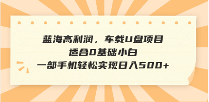抖音音乐号全新玩法，一单利润可高达600%，轻轻松松日入500+，简单易上…互联网行业-互联网创业-创业网-知识创造价值 新生无限可能网创星球