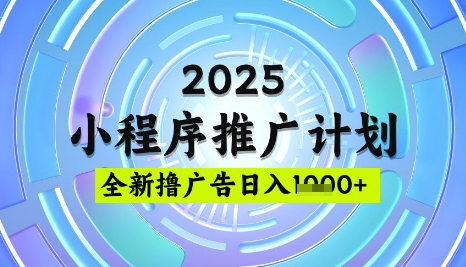 2025微信小程序推广计划，撸广告玩法，日均5张，稳定简单【揭秘】互联网行业-互联网创业-创业网-知识创造价值 新生无限可能网创星球