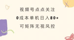 视频号点点关注，0成本单号80+，可矩阵，绿色正规，长期稳定【揭秘】互联网行业-互联网创业-创业网-知识创造价值 新生无限可能网创星球