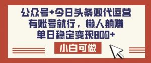 公众号+今日头条双代运营，有账号就行，单日稳定变现8张【揭秘】互联网行业-互联网创业-创业网-知识创造价值 新生无限可能网创星球