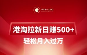 港淘拉新项目日入5张，轻松月入过W互联网行业-互联网创业-创业网-知识创造价值 新生无限可能网创星球