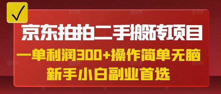 京东拍拍二手搬砖项目,一单纯利润3张,操作简单,小白兼职副业首选互联网行业-互联网创业-创业网-知识创造价值 新生无限可能网创星球