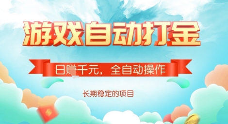 全自动打金搬砖网游,日入多张,长期稳定收益的副业项目【揭秘】互联网行业-互联网创业-创业网-知识创造价值 新生无限可能网创星球