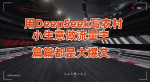 用DeepSeek写小生意做流量主，篇篇都是大爆文互联网行业-互联网创业-创业网-知识创造价值 新生无限可能网创星球