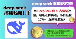 用DeepSeek做AI古诗词视频，超级涨粉赛道，小白轻松涨粉10W+(保姆级教程)互联网行业-互联网创业-创业网-知识创造价值 新生无限可能网创星球