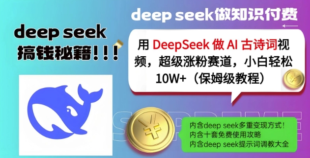 用DeepSeek做AI古诗词视频，超级涨粉赛道，小白轻松涨粉10W+(保姆级教程)互联网行业-互联网创业-创业网-知识创造价值 新生无限可能网创星球