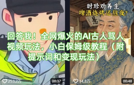 回答我!全网爆火的AI古人骂人视频玩法,小白保姆级教程(附提示词和变现玩法)互联网行业-互联网创业-创业网-知识创造价值 新生无限可能网创星球