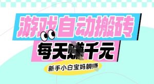 老款游戏自动搬砖，每日收益多张，新手小白宝妈也可以操作【揭秘】互联网行业-互联网创业-创业网-知识创造价值 新生无限可能网创星球