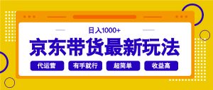京东带货最新玩法，日入1000+，操作超简单，有手就行互联网行业-互联网创业-创业网-知识创造价值 新生无限可能网创星球