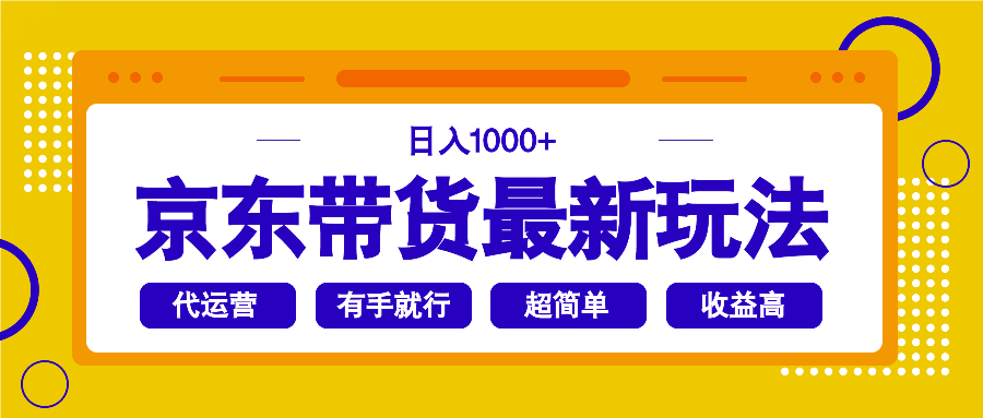 京东带货最新玩法，日入1000+，操作超简单，有手就行互联网行业-互联网创业-创业网-知识创造价值 新生无限可能网创星球