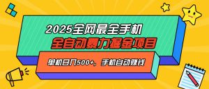 2025最新全网最全手机全自动掘金项目，单机500+，让手机自动赚钱互联网行业-互联网创业-创业网-知识创造价值 新生无限可能网创星球