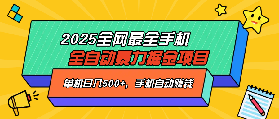2025最新全网最全手机全自动掘金项目，单机500+，让手机自动赚钱互联网行业-互联网创业-创业网-知识创造价值 新生无限可能网创星球
