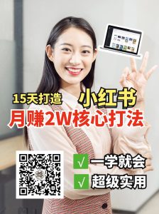 小红书月赚2W个核心打法，15天打造出快速赚钱的小红书账号互联网行业-互联网创业-创业网-知识创造价值 新生无限可能网创星球