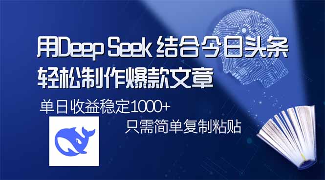 用DeepSeek结合今日头条，轻松制作爆款文章，单日稳定1000+，只需简单…互联网行业-互联网创业-创业网-知识创造价值 新生无限可能网创星球