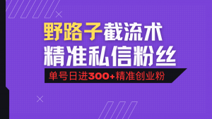抖音评论区野路子引流术，精准私信粉丝，单号日引流300+精准创业粉互联网行业-互联网创业-创业网-知识创造价值 新生无限可能网创星球