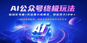 公众号流量主终极玩法：自动化写稿+代运营分成模式，轻松月入10W+互联网行业-互联网创业-创业网-知识创造价值 新生无限可能网创星球