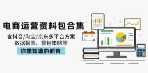电商运营资料包合集，含抖音/淘宝/京东多平台方案，数据报表、营销策略等互联网行业-互联网创业-创业网-知识创造价值 新生无限可能网创星球